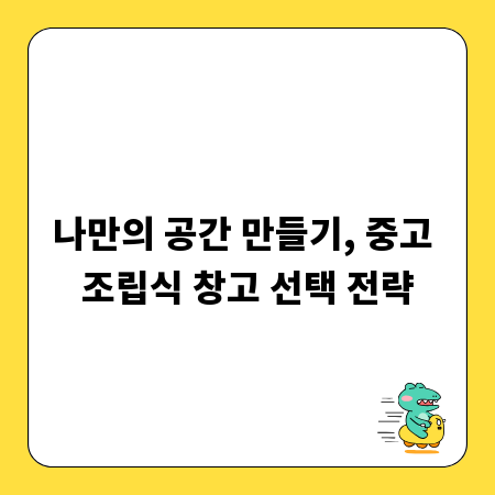 나만의 공간 만들기, 중고 조립식 창고 선택 전략