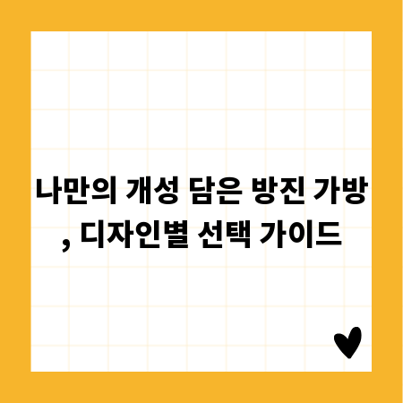 나만의 개성 담은 방진 가방, 디자인별 선택 가이드