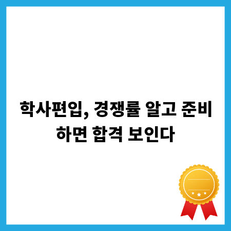 학사편입, 경쟁률 알고 준비하면 합격 보인다