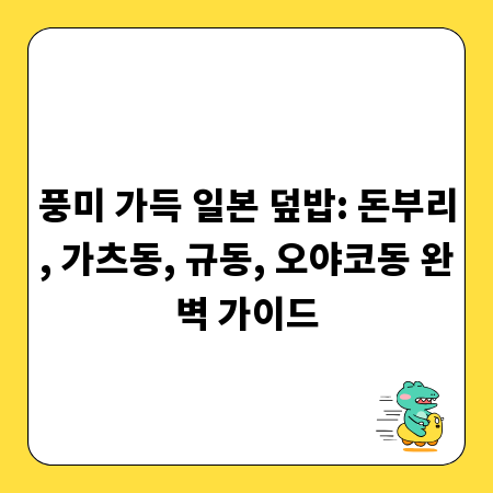 풍미 가득 일본 덮밥: 돈부리, 가츠동, 규동, 오야코동 완벽 가이드