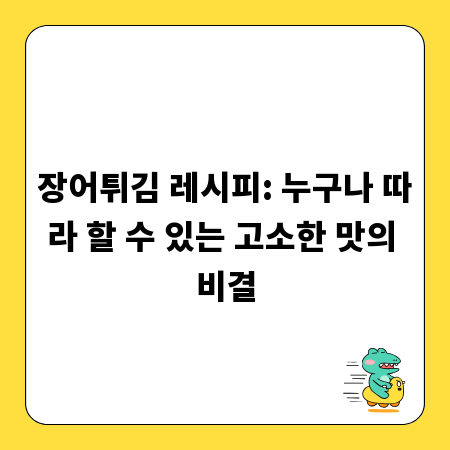 장어튀김 레시피: 누구나 따라 할 수 있는 고소한 맛의 비결