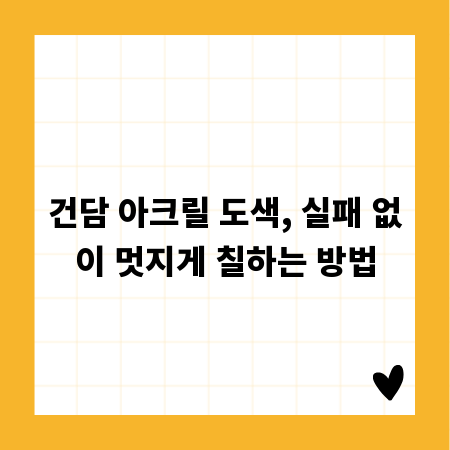 건담 아크릴 도색, 실패 없이 멋지게 칠하는 방법