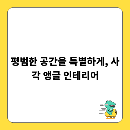평범한 공간을 특별하게, 사각 앵글 인테리어