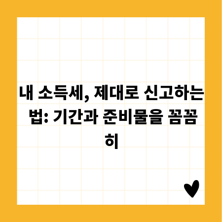 내 소득세, 제대로 신고하는 법: 기간과 준비물을 꼼꼼히
