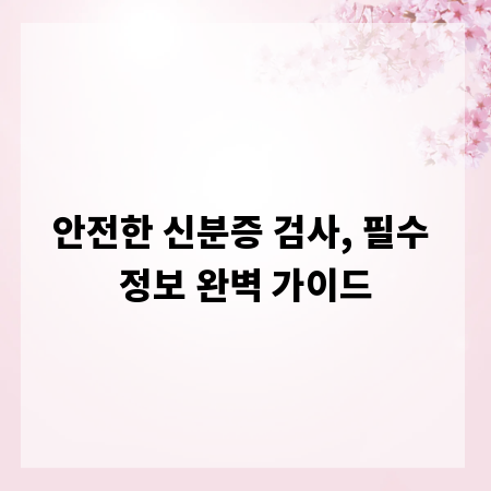 안전한 신분증 검사, 필수 정보 완벽 가이드