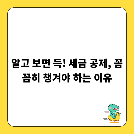 알고 보면 득! 세금 공제, 꼼꼼히 챙겨야 하는 이유