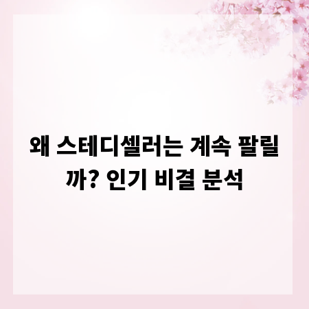 왜 스테디셀러는 계속 팔릴까? 인기 비결 분석
