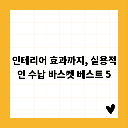 인테리어 효과까지, 실용적인 수납 바스켓 베스트 5