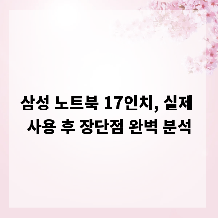삼성 노트북 17인치, 실제 사용 후 장단점 완벽 분석