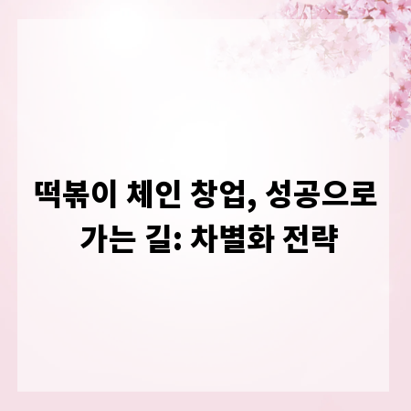 떡볶이 체인 창업, 성공으로 가는 길: 차별화 전략