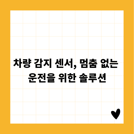 차량 감지 센서, 멈춤 없는 운전을 위한 솔루션