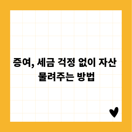 증여, 세금 걱정 없이 자산 물려주는 방법