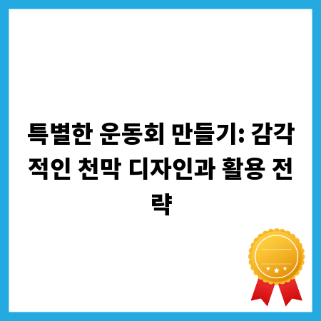 특별한 운동회 만들기: 감각적인 천막 디자인과 활용 전략