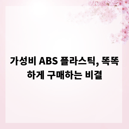 가성비 ABS 플라스틱, 똑똑하게 구매하는 비결