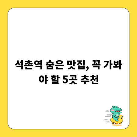석촌역 숨은 맛집, 꼭 가봐야 할 5곳 추천