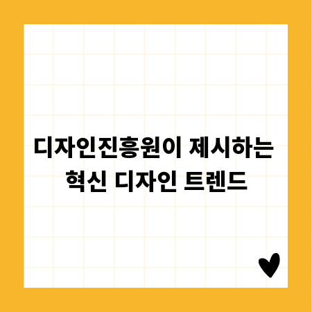 디자인진흥원이 제시하는 혁신 디자인 트렌드