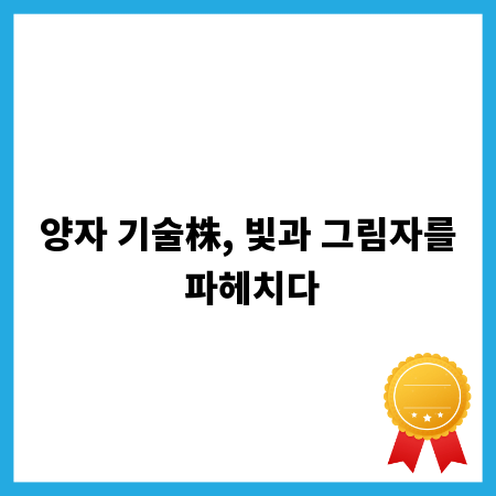 양자 기술株, 빛과 그림자를 파헤치다