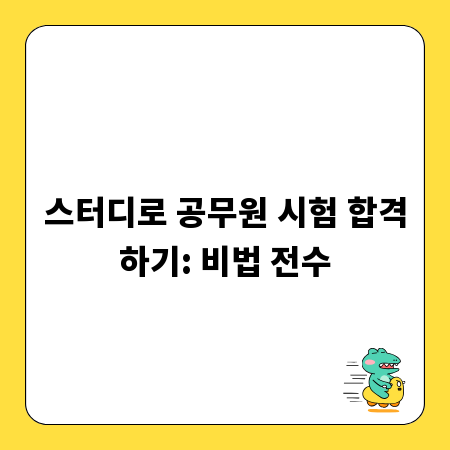 스터디로 공무원 시험 합격하기: 비법 전수