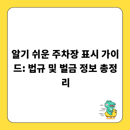 알기 쉬운 주차장 표시 가이드: 법규 및 벌금 정보 총정리
