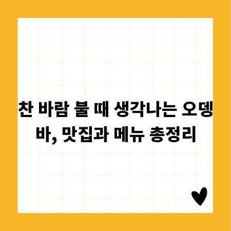 찬 바람 불 때 생각나는 오뎅바, 맛집과 메뉴 총정리
