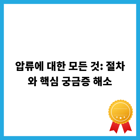 압류에 대한 모든 것: 절차와 핵심 궁금증 해소