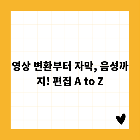 영상 변환부터 자막, 음성까지! 편집 A to Z