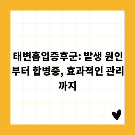 태변흡입증후군: 발생 원인부터 합병증, 효과적인 관리까지