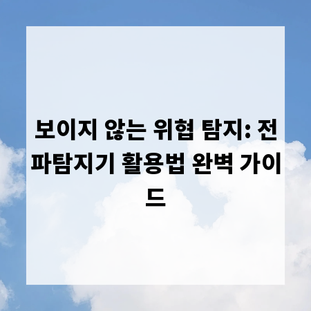 보이지 않는 위협 탐지: 전파탐지기 활용법 완벽 가이드