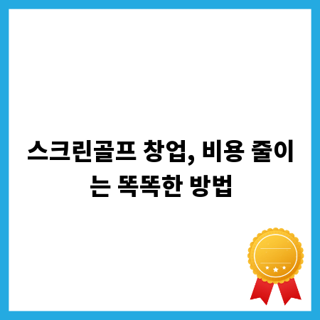 스크린골프 창업, 비용 줄이는 똑똑한 방법