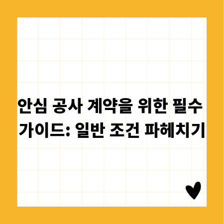 안심 공사 계약을 위한 필수 가이드: 일반 조건 파헤치기