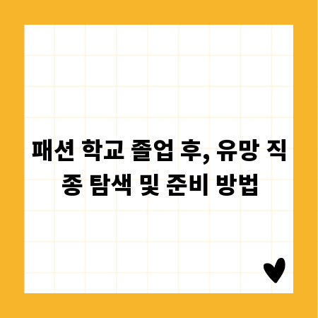 패션 학교 졸업 후, 유망 직종 탐색 및 준비 방법