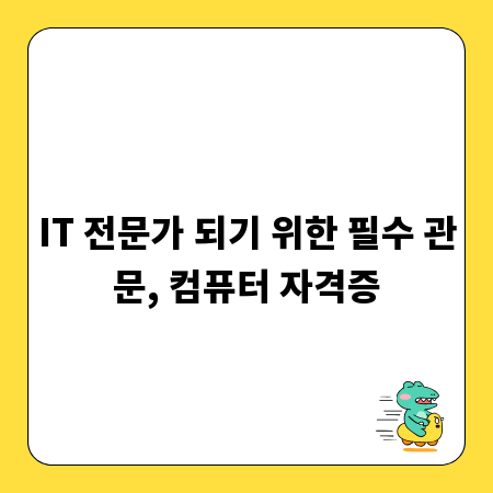 IT 전문가 되기 위한 필수 관문, 컴퓨터 자격증