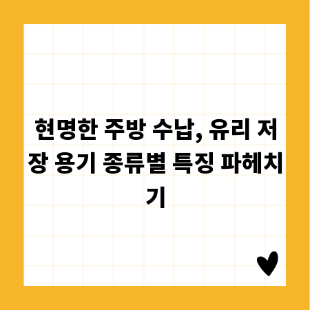 현명한 주방 수납, 유리 저장 용기 종류별 특징 파헤치기