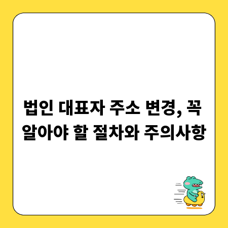 법인 대표자 주소 변경, 꼭 알아야 할 절차와 주의사항