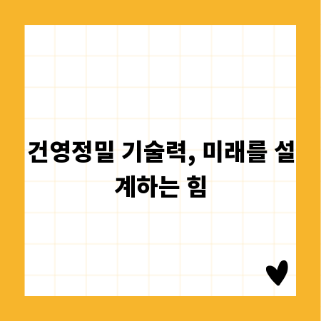 건영정밀 기술력, 미래를 설계하는 힘