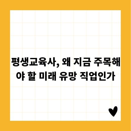 평생교육사, 왜 지금 주목해야 할 미래 유망 직업인가