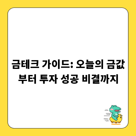 금테크 가이드: 오늘의 금값부터 투자 성공 비결까지