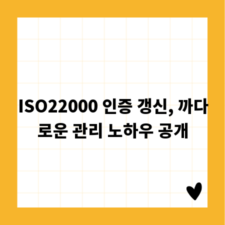 ISO22000 인증 갱신, 까다로운 관리 노하우 공개