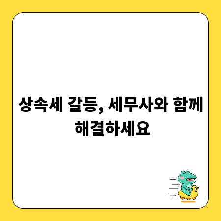 상속세 갈등, 세무사와 함께 해결하세요