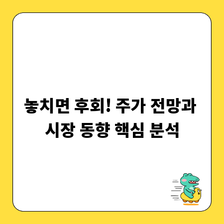 놓치면 후회! 주가 전망과 시장 동향 핵심 분석