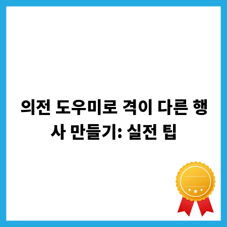 의전 도우미로 격이 다른 행사 만들기: 실전 팁
