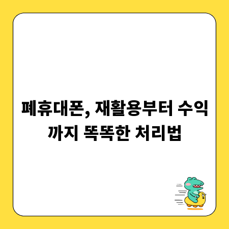 폐휴대폰, 재활용부터 수익까지 똑똑한 처리법