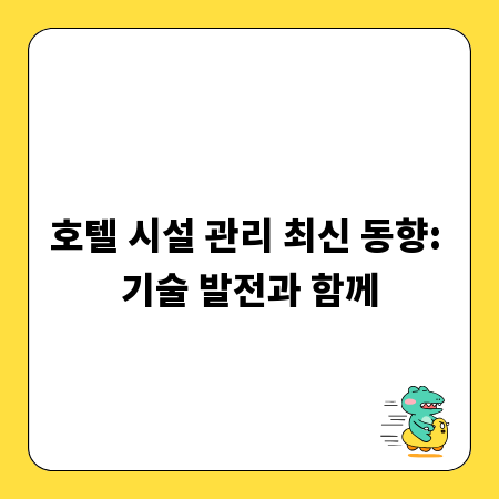 호텔 시설 관리 최신 동향: 기술 발전과 함께