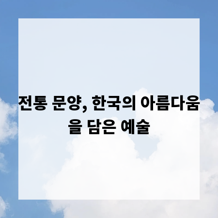 전통 문양, 한국의 아름다움을 담은 예술