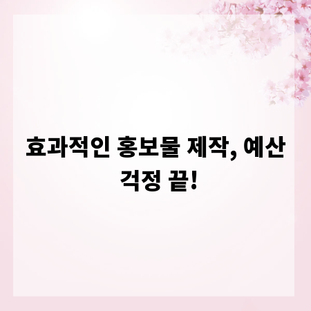 효과적인 홍보물 제작, 예산 걱정 끝!