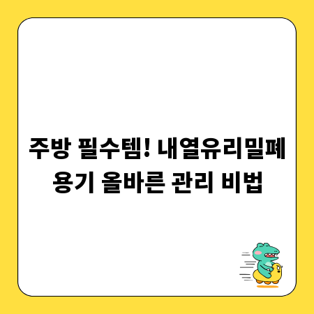 주방 필수템! 내열유리밀폐용기 올바른 관리 비법
