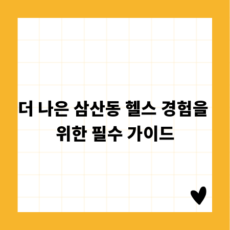 더 나은 삼산동 헬스 경험을 위한 필수 가이드