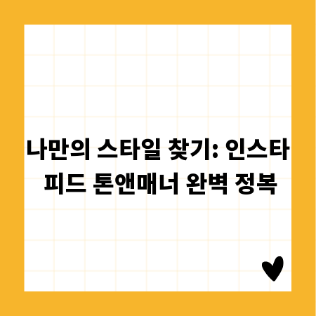 나만의 스타일 찾기: 인스타 피드 톤앤매너 완벽 정복
