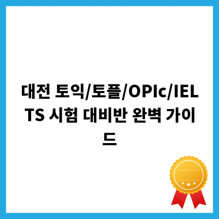 대전 토익/토플/OPIc/IELTS 시험 대비반 완벽 가이드