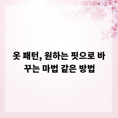 옷 패턴, 원하는 핏으로 바꾸는 마법 같은 방법